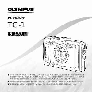 説明書 オリンパス TG-1 デジタルカメラ