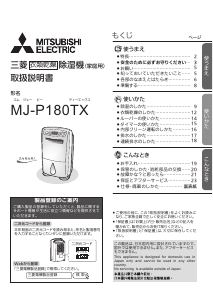 説明書 三菱 MJ-P180TX-W 除湿機