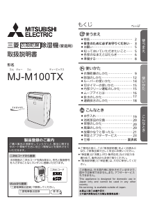 説明書 三菱 MJ-M100TX-W 除湿機