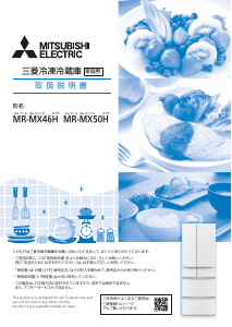 説明書 三菱 MR-MX46H-C 冷蔵庫-冷凍庫