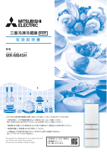説明書 三菱 MR-MB45HL-W 冷蔵庫-冷凍庫