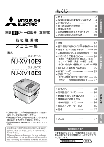 説明書 三菱 NJ-XV18E9-B 炊飯器