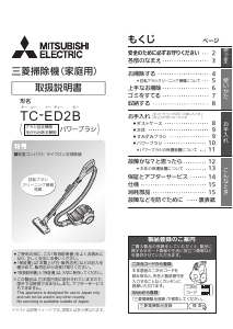 説明書 三菱 TC-ED2B-S 掃除機