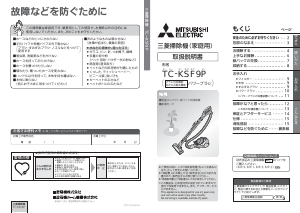 説明書 三菱 TC-KSF9P-N 掃除機