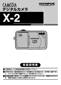 説明書 オリンパス X-2 デジタルカメラ