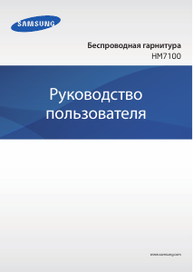 Руководство Samsung HM-7100 Головная гарнитура