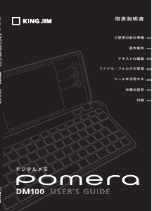 説明書 キングジム DM100 Pomera オルガナイザー