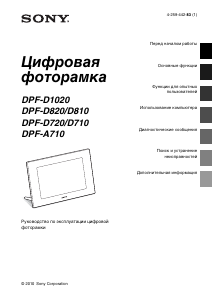 Руководство Sony DPF-A710 Цифровая фоторамка