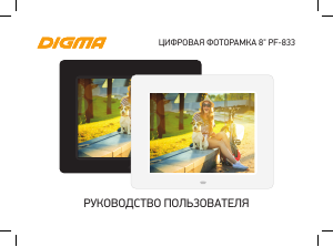 Руководство Digma PF-833 Цифровая фоторамка