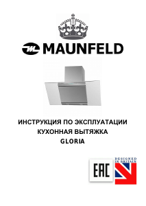 Руководство Maunfeld Gloria 60 Кухонная вытяжка