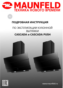 Руководство Maunfeld Cascada 60 Кухонная вытяжка
