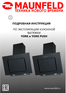 Руководство Maunfeld York 60 Кухонная вытяжка