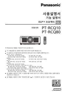 사용 설명서 파나소닉 PT-RCQ80 프로젝터