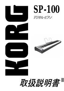 説明書 コルグ SP-100 デジタルピアノ
