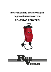 Руководство Redverg RD-GS240 Садовый измельчитель