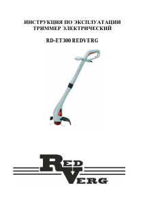 Руководство Redverg RD-ET300 Триммер для газона