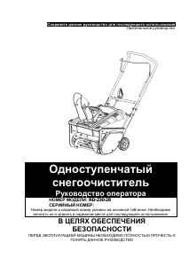 Руководство Redverg RD-230-28 Снегоуборочная машина