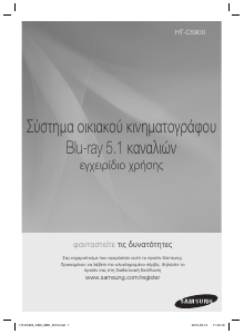 Εγχειρίδιο Samsung HT-C5900 Σύστημα οικιακού κινηματογράφου