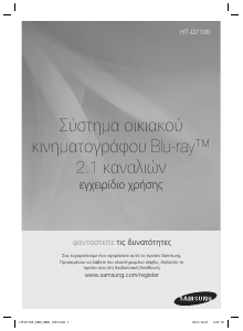 Εγχειρίδιο Samsung HT-D7100 Σύστημα οικιακού κινηματογράφου