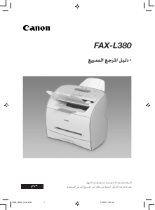 كتيب كانون FAX-L380 جهاز فاكس