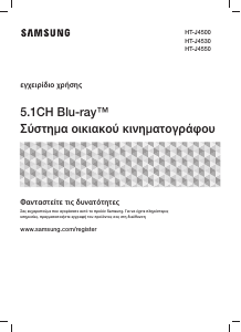 Εγχειρίδιο Samsung HT-J4500 Σύστημα οικιακού κινηματογράφου