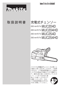 説明書 マキタ MUC254DSF チェーンソー