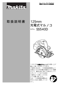 説明書 マキタ SS540DZ サーキュラーソー