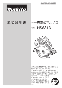 説明書 マキタ HS631DGXS サーキュラーソー