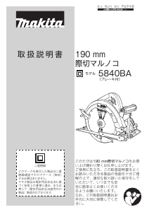 説明書 マキタ 5840BASP サーキュラーソー