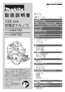 説明書 マキタ HS474DZB サーキュラーソー