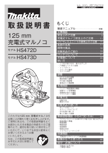 説明書 マキタ HS472DZB サーキュラーソー