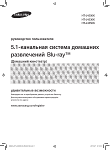 Руководство Samsung HT-J4550K Домашний кинотеатр