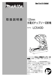 説明書 マキタ LC540DZ 切断機