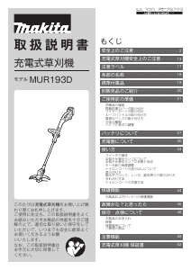 説明書 マキタ MUR193DZ グラストリマー