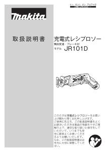 説明書 マキタ JR101DZ レシプロソー