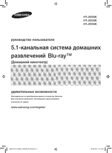 Руководство Samsung HT-J5530K Домашний кинотеатр