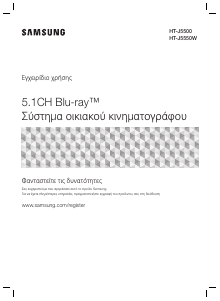 Εγχειρίδιο Samsung HT-J5550W Σύστημα οικιακού κινηματογράφου