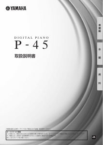 説明書 ヤマハ P-45 デジタルピアノ
