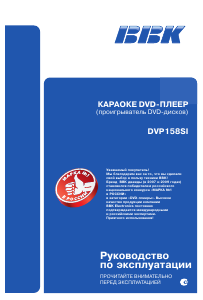 Руководство BBK DVP158SI Караоке-система