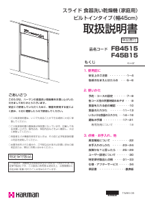 説明書 ハーマン FB4515 食器洗い機