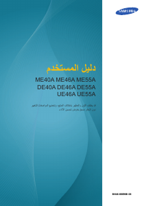 كتيب سامسونج DE55A شاشة LCD