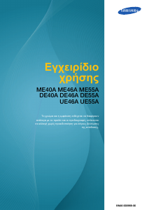 Εγχειρίδιο Samsung DE55A Οθόνη LCD