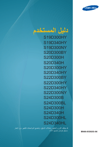 كتيب سامسونج S24D300BL شاشة LCD