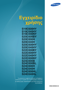 Εγχειρίδιο Samsung S24D300HL Οθόνη LCD