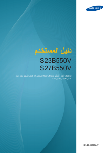 كتيب سامسونج S27B550V SyncMaster شاشة LCD