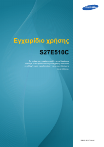 Εγχειρίδιο Samsung S27E510C Οθόνη LCD