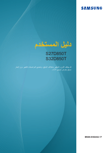 كتيب سامسونج S32D850T شاشة LCD