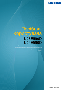 Посібник Samsung U28E590D Рідкокристалічний монітор