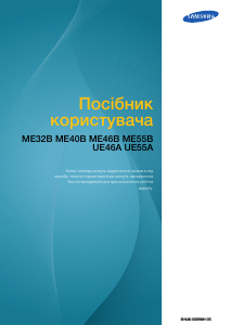 Посібник Samsung UE46A Рідкокристалічний монітор