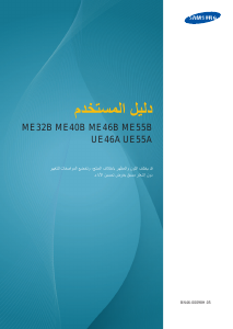 كتيب سامسونج UE55A شاشة LCD